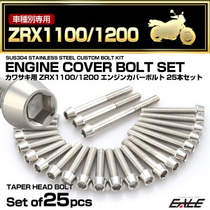 エンジンカバー ボルトセット ZRX1100 ZRX1200 25本セット テーパーヘッド カワサキ用 シルバー TB8108