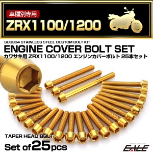 エンジンカバー ボルトセット ZRX1100 ZRX1200 25本セット テーパーヘッド カワサキ用 ゴールド TB8109