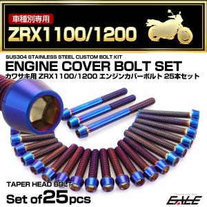 エンジンカバー ボルトセット ZRX1100 ZRX1200 25本セット テーパーヘッド カワサキ用 焼きチタン色 TB8110