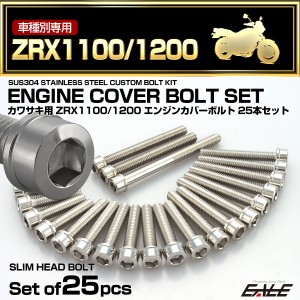 エンジンカバー ボルトセット ZRX1100 ZRX1200 25本セット スリムヘッド カワサキ用 シルバー TB8116