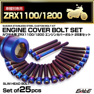 エンジンカバー ボルトセット ZRX1100 ZRX1200 25本セット スリムヘッド カワサキ用 焼きチタン色 TB8118