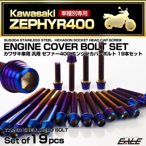 ゼファー400 エンジンカバーボルト 19本セット カワサキ車用 ZEPHYR400 テーパーシェルヘッド 焼きチタンカラー TB8122