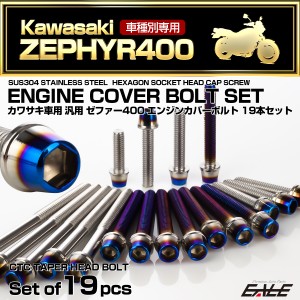 ゼファー400 エンジンカバーボルト 19本セット カワサキ車用 ZEPHYR400 CTC テーパーヘッド シルバー＆焼きチタンカラー TB8126