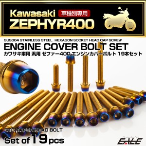 ゼファー400 エンジンカバーボルト 19本セット カワサキ車用 ZEPHYR400 CTC テーパーヘッド ゴールド＆焼きチタンカラー TB8127