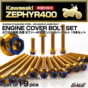 ゼファー400 エンジンカバーボルト 19本セット カワサキ車用 ZEPHYR400 CTC ヘキサゴンヘッド ゴールド＆焼きチタンカラー TB8129