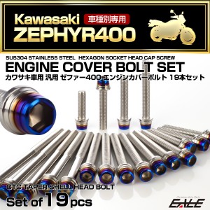 ゼファー400 エンジンカバーボルト 19本セット カワサキ車用 ZEPHYR400 CTC テーパーシェルヘッド シルバー＆焼きチタンカラー TB8130