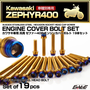 ゼファー400 エンジンカバーボルト 19本セット カワサキ車用 ZEPHYR400 CTC テーパーシェルヘッド ゴールド＆焼きチタンカラー TB8131