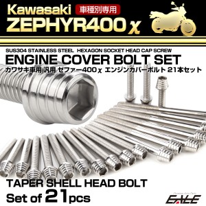 ゼファー400カイ エンジンカバーボルト 21本セット カワサキ車用 ZEPHYR400χ テーパーシェルヘッド シルバー TB8132