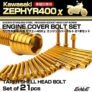 ゼファー400カイ エンジンカバーボルト 21本セット カワサキ車用 ZEPHYR400χ テーパーシェルヘッド ゴールド TB8133