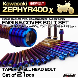 ゼファー400カイ エンジンカバーボルト 21本セット カワサキ車用 ZEPHYR400χ テーパーシェルヘッド 焼きチタンカラー TB8134