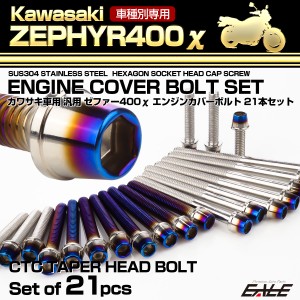 ゼファー400カイ エンジンカバーボルト 21本セット カワサキ車用 ZEPHYR400χ CTC テーパーヘッド シルバー＆焼きチタンカラー TB8135