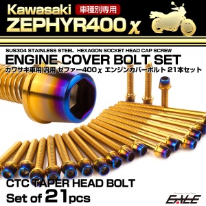 ゼファー400カイ エンジンカバーボルト 21本セット カワサキ車用 ZEPHYR400χ CTC テーパーヘッド ゴールド＆焼きチタンカラー TB8136