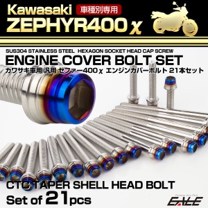 ゼファー400カイ エンジンカバーボルト 21本セット カワサキ車用 ZEPHYR400χ CTC テーパーシェルヘッド シルバー＆焼きチタンカラー TB8