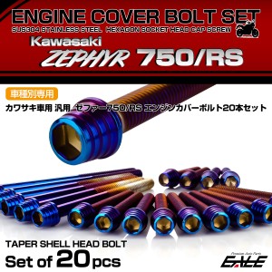 ゼファー750 RS エンジンカバーボルト 20本セット カワサキ車用 ZEPHYR テーパーシェルヘッド 焼きチタン TB8141