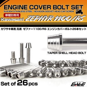 ゼファー1100 RS エンジンカバーボルト 26本セット カワサキ車用 ZEPHYR テーパーシェルヘッド シルバー TB8151