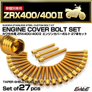 エンジンカバー ボルトセット ZRX400 ZRX400-2 27本セット テーパーシェルヘッド カワサキ用 ゴールド TB8202