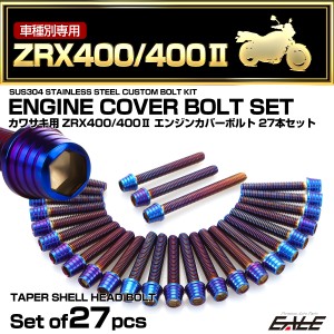 エンジンカバー ボルトセット ZRX400 ZRX400-2 27本セット テーパーシェルヘッド カワサキ用 焼きチタン色 TB8203