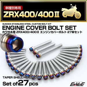 エンジンカバー ボルトセット ZRX400 ZRX400-2 27本セット CTCテーパーシェルヘッド カワサキ用 シルバー＆ブルー TB8211