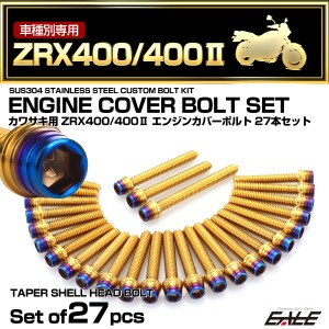 エンジンカバー ボルトセット ZRX400 ZRX400-2 27本セット CTCテーパーシャルヘッド カワサキ用 ゴールド＆ブルー TB8212