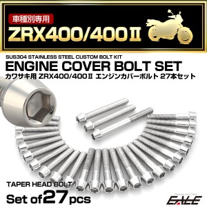 エンジンカバー ボルトセット ZRX400 ZRX400-2 27本セット テーパーヘッド カワサキ用 シルバー TB8213