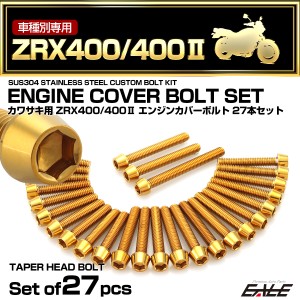 エンジンカバー ボルトセット ZRX400 ZRX400-2 27本セット テーパーヘッド カワサキ用 ゴールド TB8214