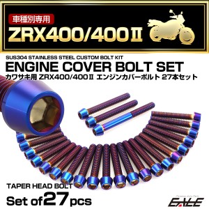 エンジンカバー ボルトセット ZRX400 ZRX400-2 27本セット テーパーヘッド カワサキ用 焼きチタン色 TB8215