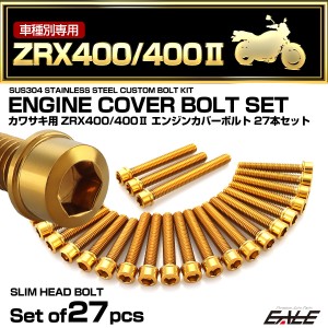 エンジンカバー ボルトセット ZRX400 ZRX400-2 27本セット スリムヘッド カワサキ用 ゴールド TB8217