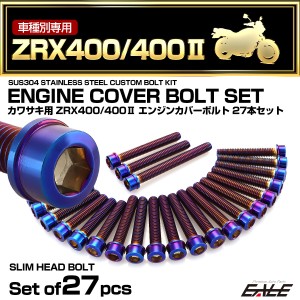 エンジンカバー ボルトセット ZRX400 ZRX400-2 27本セット スリムヘッド カワサキ用 焼きチタン色 TB8218