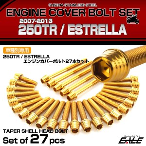 エンジンカバー ボルトセット 250TR エストレヤ 2007-2013年 27本セット テーパーシェルヘッド カワサキ用 ゴールド TB8277