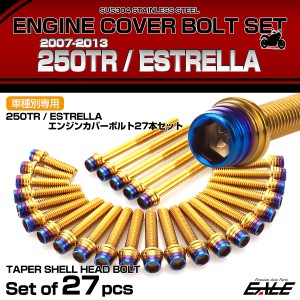 エンジンカバー ボルトセット 250TR エストレヤ 2007-2013年 27本セット テーパーシェルヘッド カワサキ用 ゴールド＆ブルー TB8282