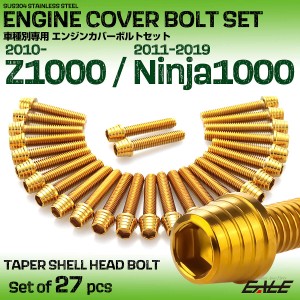 エンジンカバー ボルトセット Z1000 2010年- Ninja1000 2010-2019年 Ninja1000SX 2020年- 27本セット テーパーシェルヘッド ゴールド TB8