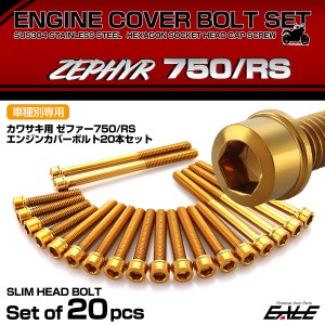 エンジンカバー ボルトセット ZEPHYR ゼファー750 RS 20本セット スリムヘッド カワサキ用 ゴールド TB8964