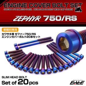 エンジンカバー ボルトセット ZEPHYR ゼファー750 RS 20本セット スリムヘッド カワサキ用 焼きチタン色 TB8965