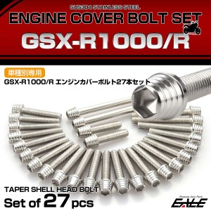 エンジンカバー ボルトセット GSX-R1000 GSX-R1000R 27本入 テーパーシェルヘッド スズキ用 シルバー TB9151