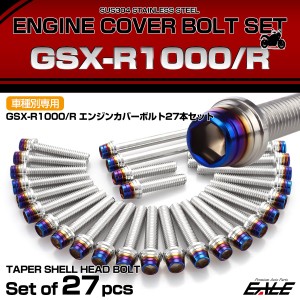 エンジンカバー ボルトセット GSX-R1000 GSX-R1000R 27本入 テーパーシェルヘッド スズキ用 シルバー＆ブルー TB9161