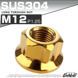 ロング貫通ナット M12 P=1.25 ゴールド SUS304 ステンレス フランジ付 六角ナット 切削カスタムヘッド TF0061