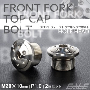 フロントフォーク トップキャップ M20×10mm P1.0 ホールヘッド ステンレス 汎用 シルバー 2個セット TH0104