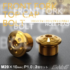 フロントフォーク トップキャップ M20×10mm P1.0 ホールヘッド ステンレス 汎用 ゴールド 2個セット TH0105