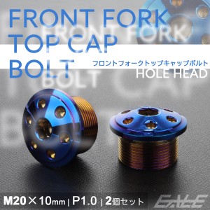 フロントフォーク トップキャップ M20×10mm P1.0 ホールヘッド ステンレス 汎用 焼チタンカラー 2個セット TH0106