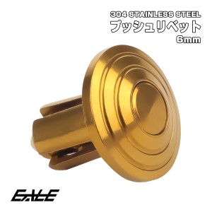 プッシュリベット 6Φ 6ｍｍ クリップ ファスナー リベット ステンレス製 ゴールド 1個売り TH0626