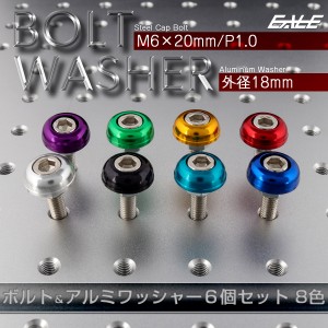 ボルト＆ワッシャーセット M6×20mm P1.0 ボルト 外径18mm アルミワッシャー 6個セット TH0702