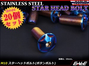 20個セット M10×60mm P1.25 スターヘッドボルト 焼きチタン カラー ボタンボルト ステンレス削り出し TR0635-20SET