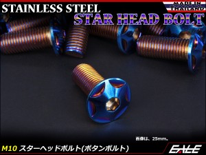 M10×70mm P1.25 スターヘッドボルト 焼きチタン カラー ボタンボルト ステンレス削り出し TR0637