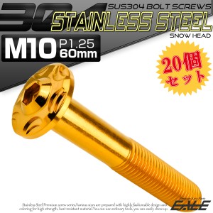 20個セット SUS304 ステンレス製 フランジ付き ボタンボルト M10×60mm P1.25 六角穴  ゴールド スノーヘッド TR0739-20SET