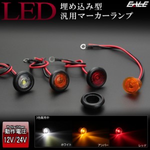 12V 24V兼用 LED 内蔵 埋め込み型 小型 マーカーランプ 防水 F-240F-241F-242