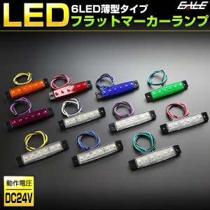 6LED フラット マーカーランプ 薄型 トラック サイドマーカー 車高灯に 24V F-258-268