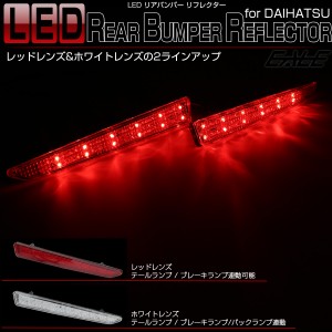 コペン タント トール ロッキー ライズ ルーミー レックス LED リア リフレクター テールランプ ブレーキランプ 連動型 汎用 F-9 F-10