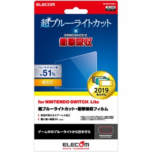 エレコム(ELECOM) GM-NSLFLPSBLG Nintendo Switch Lite専用 液晶フィルム 超ブルーライトカット 衝撃吸収 高光沢