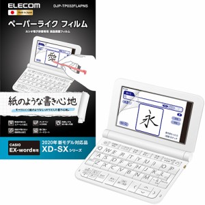 エレコム(ELECOM) DJP-TP032FLAPNS 電子辞書用ペーパーライクフィルム CASIO(カシオ) 2020年モデル用