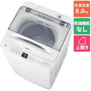 ハイアール(Haier) JW-UD80A-W(ホワイト) 全自動洗濯機 DDインバーター 上開き 洗濯8kg